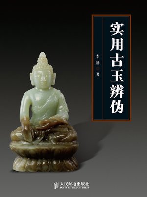 cover image of 实用古玉辨伪